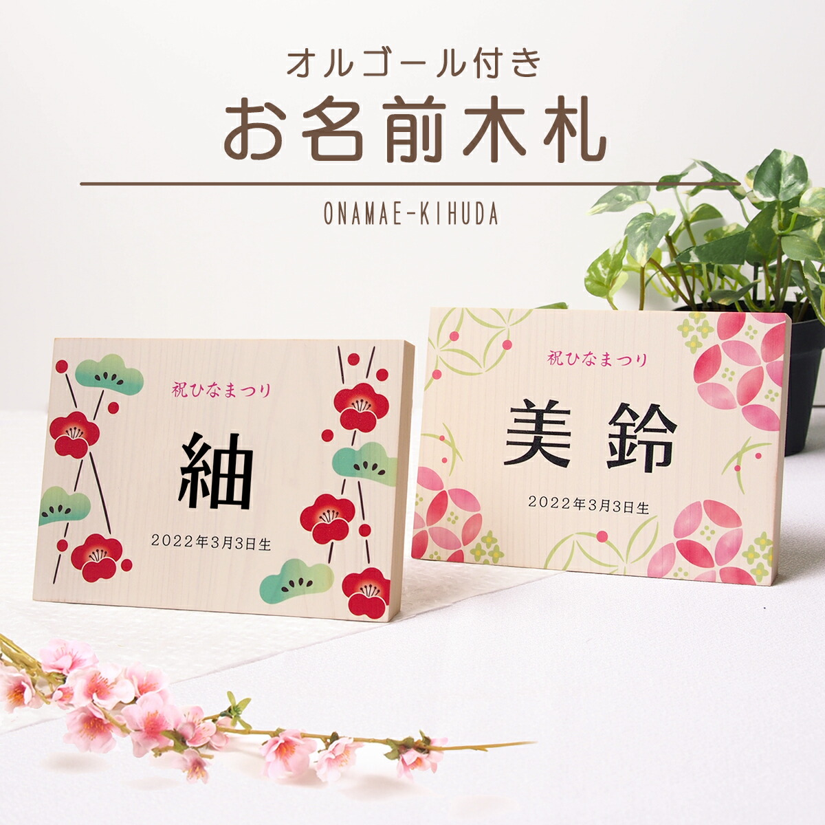 楽天市場】雛人形 ひな祭り 名前 札 オルゴール付き 木製 コンパクト