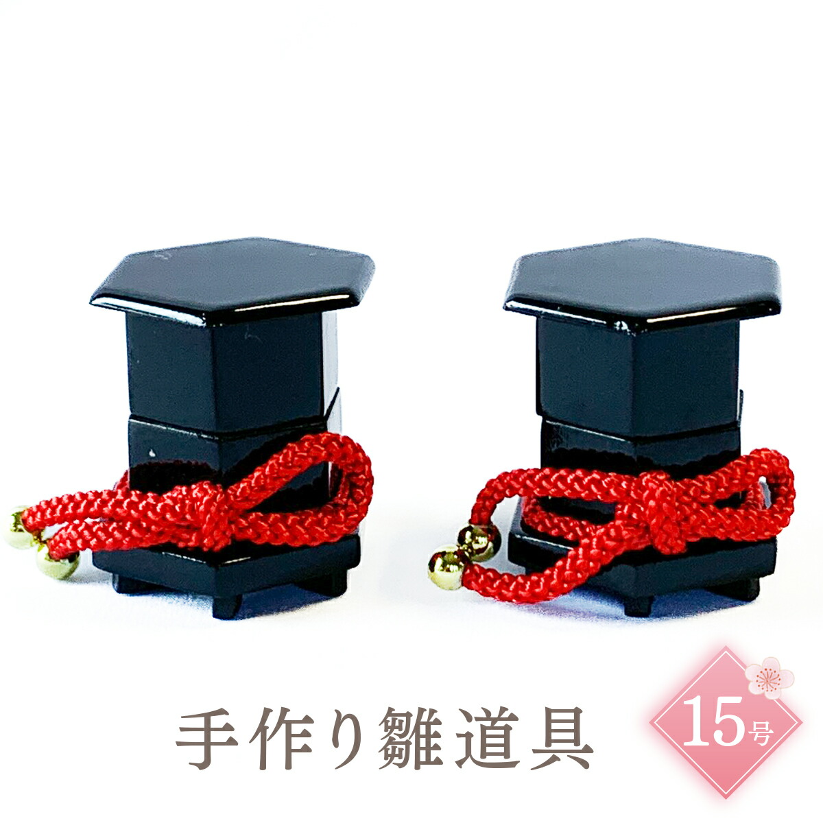 楽天市場】雛道具 雛人形 小物 5cm木製六角貝桶黒塗レンガ紐 かわいい