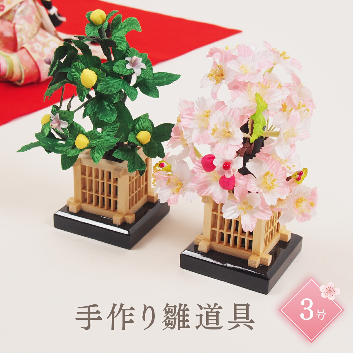 楽天市場】ミニ日向桜橘B色（輪立井垣） 雛道具 飾り花 お道具 単品