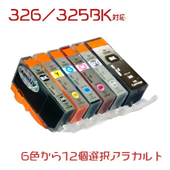 BCI-326 (スクラップブック保護すること30年インキ)12個アラカルト(BCI-326BK 326C 326M 326Y 326GY BCI-325BK)CANON取り替えっこインキ  (沖縄・離島を除く)☆