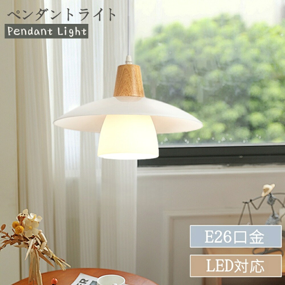 【新品登場】ペンダントライト ダイニング 北欧 モダン LED対応 ガラス 木 清潔感 大きめ 洋風 ナチュラル シンプル デザイン レトロ ミニマル アンティーク 天井照明 シェードランプ 間接照明 インテリア照明 リビング 寝室 キッチン 食卓 和室 洋室 カフェ風|生活雑貨のハピルム