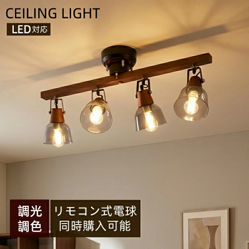 シーリングライト 4灯 リモコン付き 調光調色 LED電球オプションあり 天然木 ガラス おしゃれ レトロ モダン ガラスシーリング スポットライト E26 北欧 リビング 天井 ダイニング 照明 照明器具 和室 新生活 ファイン家具|生活雑貨のハピルム
