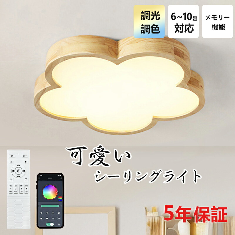【レビュー特典★5年保証】LED シーリングライト 北欧 調光調色 花 おしゃれ リモコン付 6畳 8畳 10畳 子供部屋 シンプル 可愛い 天然木 木目調 引掛け 工事不要 照明器具 天井照明 室内 リビング 居間 和室 洋室 寝室 ダイニング 小型 節電 省エネ 花びら