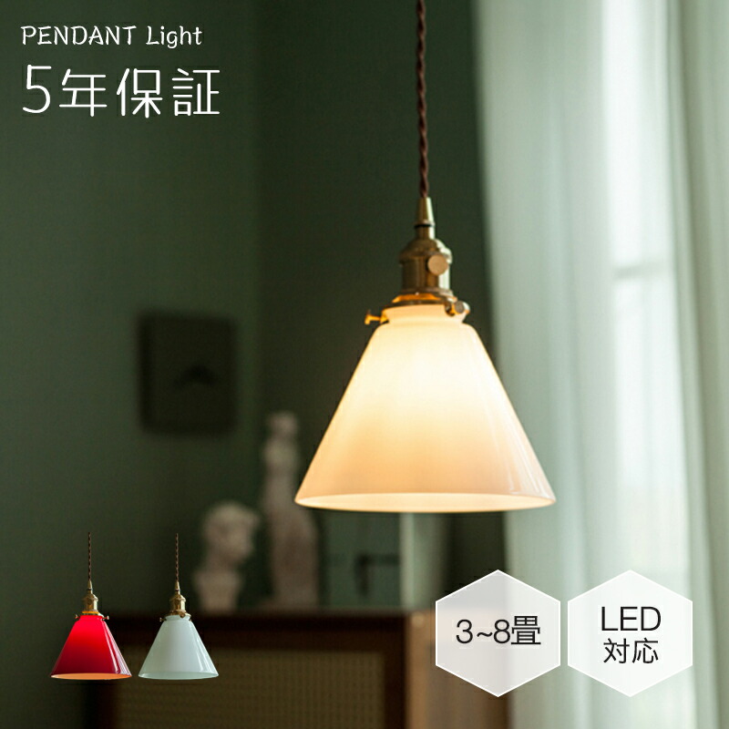 【レビュー特典★5年保証】ペンダントライト 吊下げ灯 ダイニング 北欧 ガラス 真鍮 1灯 E26 LED 引掛けシーリング ダクトレール モダン シンプル レトロ デザイン 天井照明 シェードランプ 玄関 リビング トイレ 寝室 洗面所 キッチン 食卓 可愛い 階段 レッド ホワイト