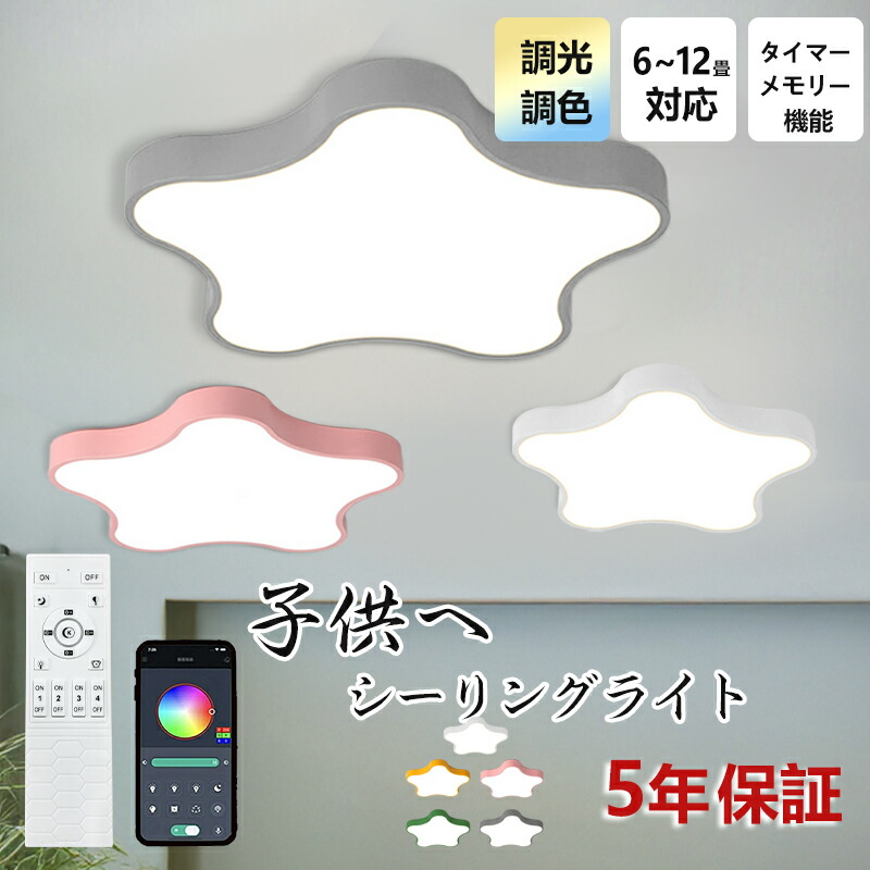 【レビュー特典★5年保証】シーリングライト おしゃれ 北欧 星 マカロン LED 調光調色 和室 洋室 子供部屋 リモコン LED対応 照明器具 4畳 6畳 8畳 10畳 引掛対応 常夜灯 可愛い 天井照明 電気 リビング 居間 寝室 玄関 台所 ダイニング 廊下 和風 省エネ 乙女心｜生活雑貨のハピルム