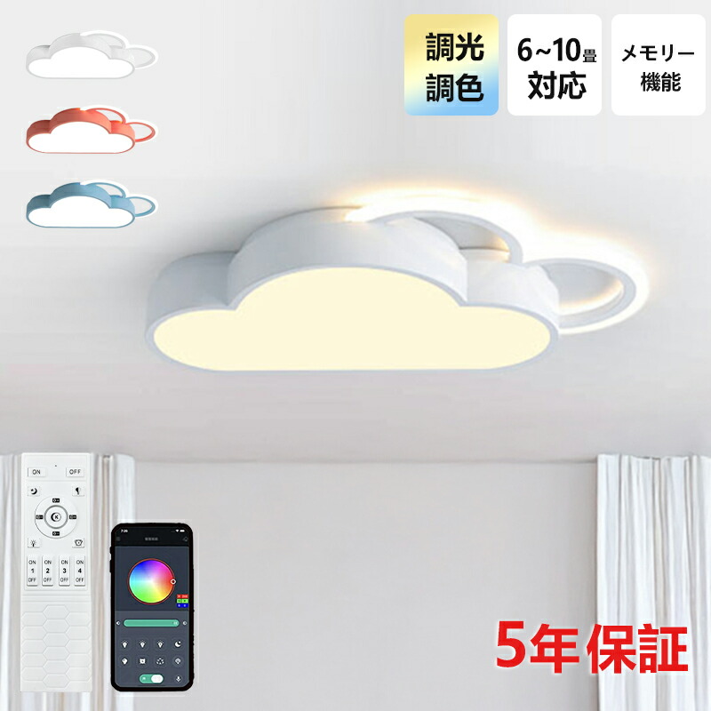 【レビュー特典★5年保証】シーリングライト おしゃれ 北欧 雲 LED 6畳8畳10畳 和室 子供部屋 寝室 リビング 照明器具 リモコン インテリア モダン 天井照明 電気 可愛い 照明 ダイニング 食卓 居間 調光調色 常夜灯 北欧 洋室 玄関 台所 新生活 廊下 和風 省エネ 乙女心