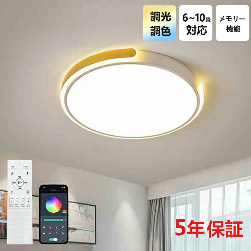 【5年保証】シーリングライト おしゃれ LED 6畳 8畳10畳 子供部屋 寝室 リビング 照明器具 和風 リモコン インテリア モダン 天井照明 電気 可愛い 照明 ダイニング 食卓 居間 調光調色 常夜灯 北欧 和室 洋室 間接照明 玄関 台所 小型 室内 カフェ風 洋室|生活雑貨のハピルム