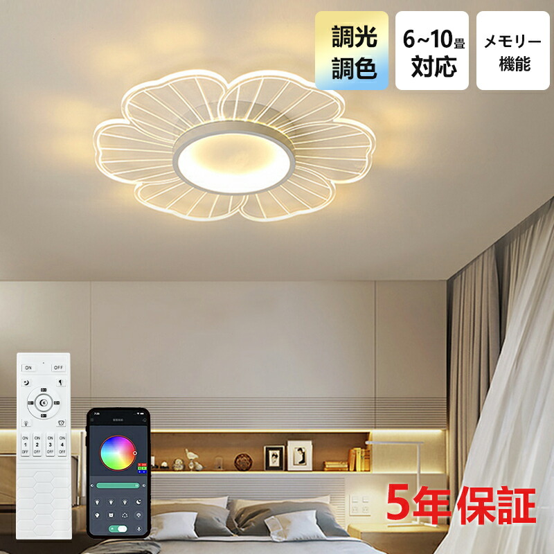 【レビュー特典★5年保証】シーリングライト おしゃれ LED 調光 調色 6畳 8畳10畳 花びら子供部屋 寝室 リビング 照明器具 リモコン インテリア モダン 天井照明 電気 和風 可愛い 照明 ダイニング 食卓 居間 調光調色 常夜灯 北欧 和室 洋室 間接照明 玄関 台所 新生活