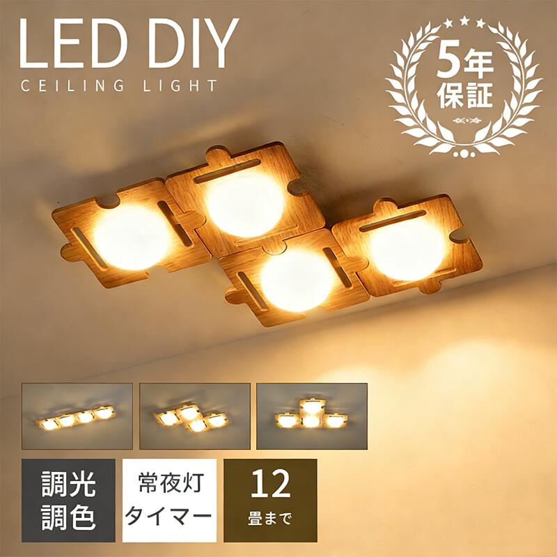 【5年保証】シーリングライト DIY おしゃれ LED 6畳 8畳10畳 12畳 木 子供部屋 寝室 リビング 照明器具 リモコン インテリア モダン 天井照明 電気 可愛い ダイニング 食卓 居間 調光調色 常夜灯 北欧 和室 洋室 室内照明 玄関 台所 新生活 幼稚園 学校