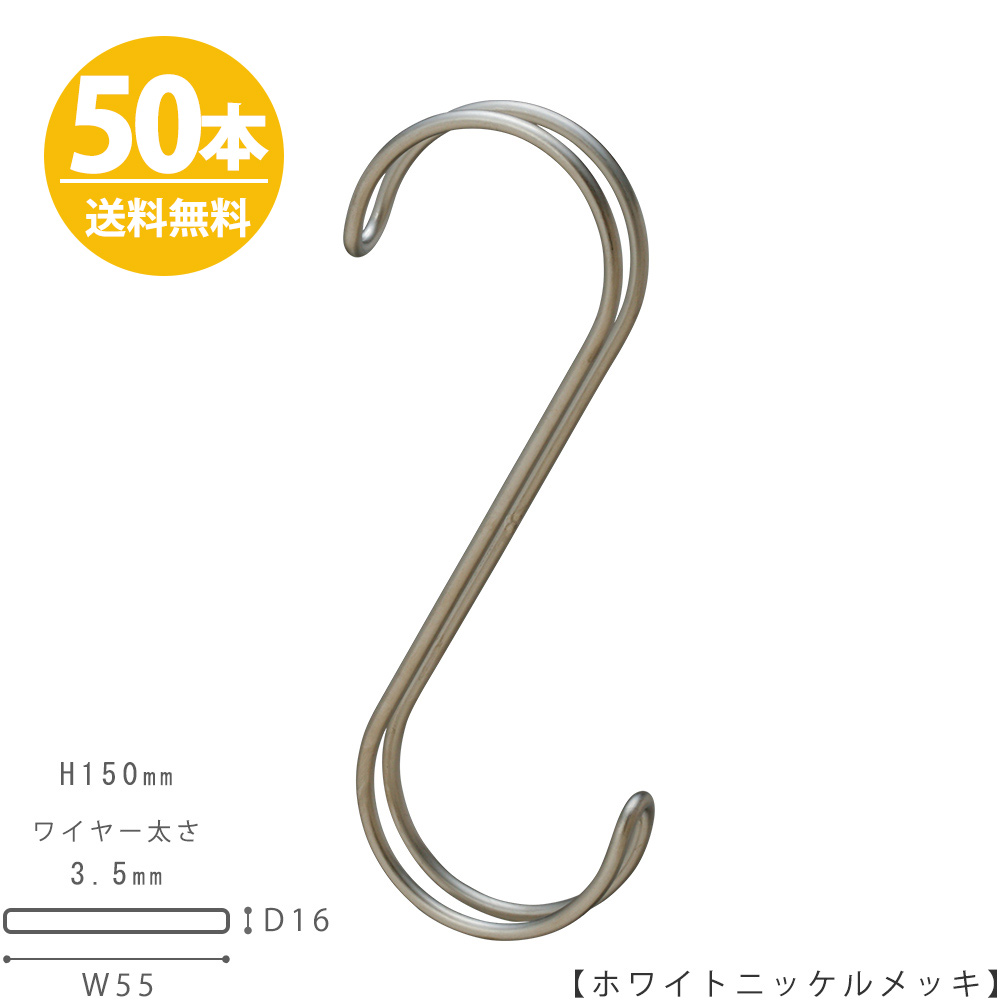 S字フック Sカン ダブル線s字フック Sfaw 150h150mm ホワイトニッケル 50本セット 送料無料 プロ仕様 整理 収納 インテリア 雑貨 おしゃれ 省スペース コンパクト 安心の日本製 S字フック ダブル線 ホワイトニッケル 50本セット H150mm バッグなどの収納に 水の生き物とは