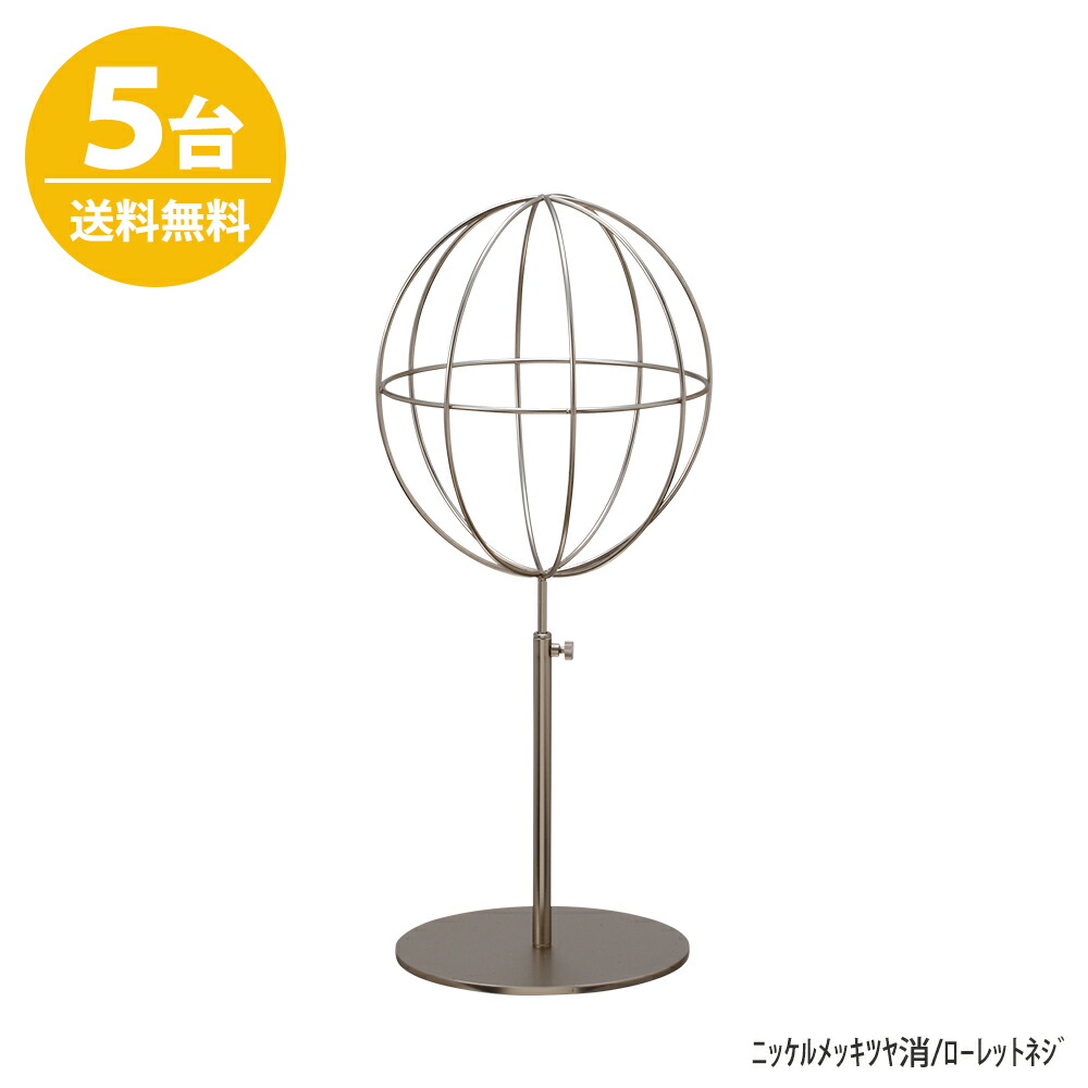 ディスプレイ用 高さ調節可能 生活雑貨 ニッケルつや消し 5台 ディスプレイ ディスプレイ Hat Al S Mo 高さ調整可能 送料無料 帽子スタンド 収納用品 帽子スタンド 店舗什器 ハンガーのタヤ ハンガーのタヤ 大人気の