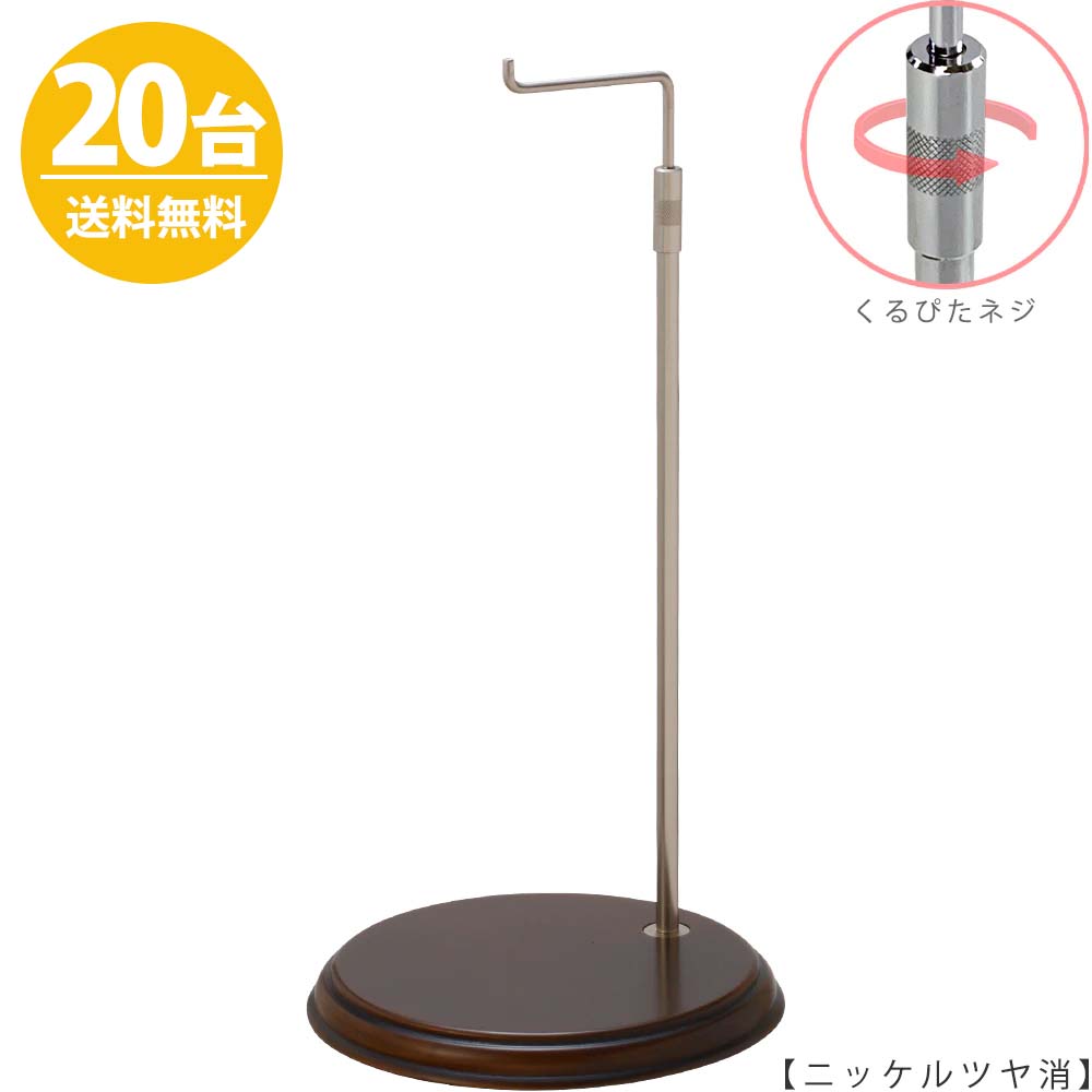 バッグスタンド カバン掛け 鞄掛け BAG-A-L-WB ニッケルツヤ消し Lサイズ 木製ベース仕様 20台 くるぴたネジ仕様 高さ調節可能 ディスプレイ 店舗什器 ハンガーのタヤ