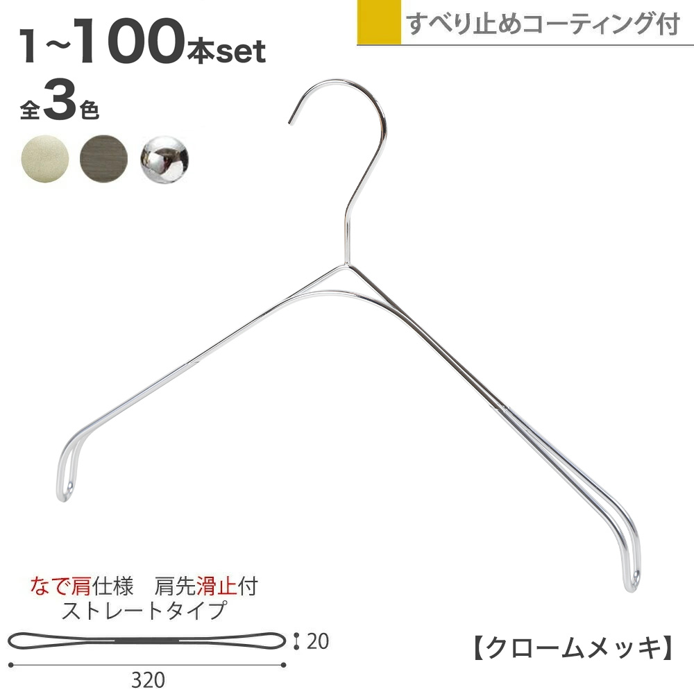 ハンガー シャツ ニット キャミソール用 スマートハンガーなで肩/1本/5本セット/10本セット/20本セット/50本セット/100本セット クローム/パールニッケル/アンティークシルバー SMT-2179F-BN-N32W32cm すべらない 1/2ビニールコーティング加工 ハンガーのタヤ｜ハンガーのタヤ