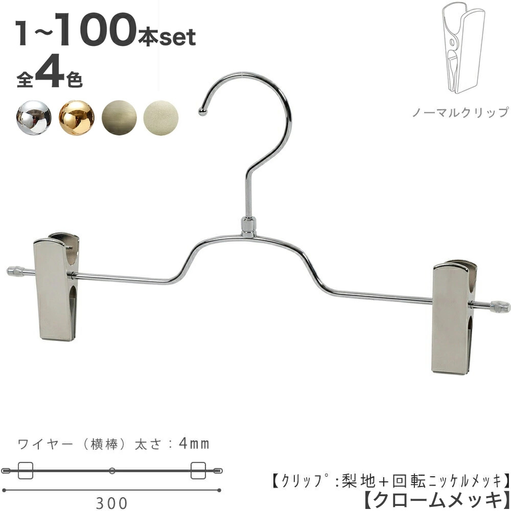 下つ方ハンガー ハンガー ズボン用 スコート すべらない クローム/ゴールド/アンティークゴールド/白いことNi BS-513R-30-NC 1本労働者階級遣りくち 納める 押入れ 収納家具日本製 愛くるしい ハンガーのタヤ ゼムクリップ横すべり不可（クロームは横すべり聞き入れる）