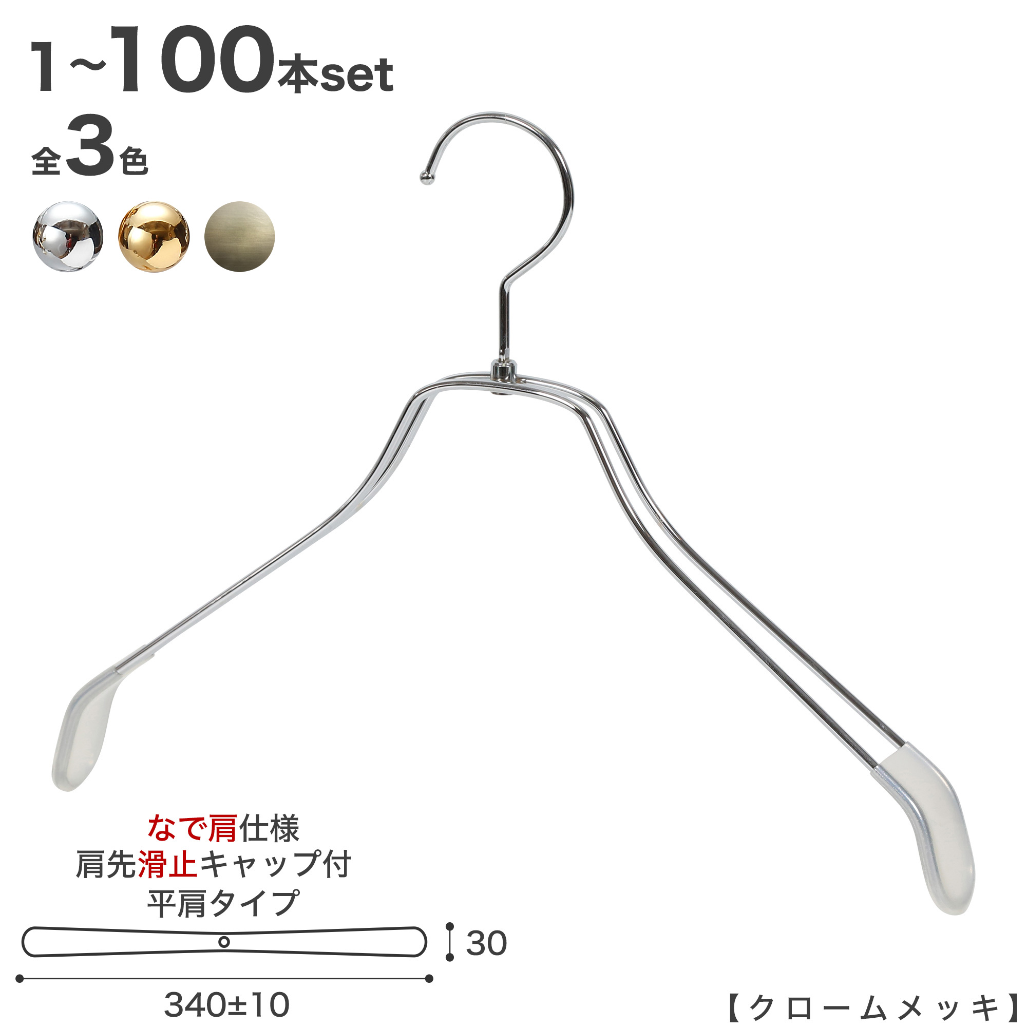 スチール写真ハンガー TSW-2468BR-BN-38NK-KC 凹なし なで肩遣りくち すべり止め 肩口旗がしら付き添い人 1本～100本書き割り クローム/ゴールド/アンティークゴールド
