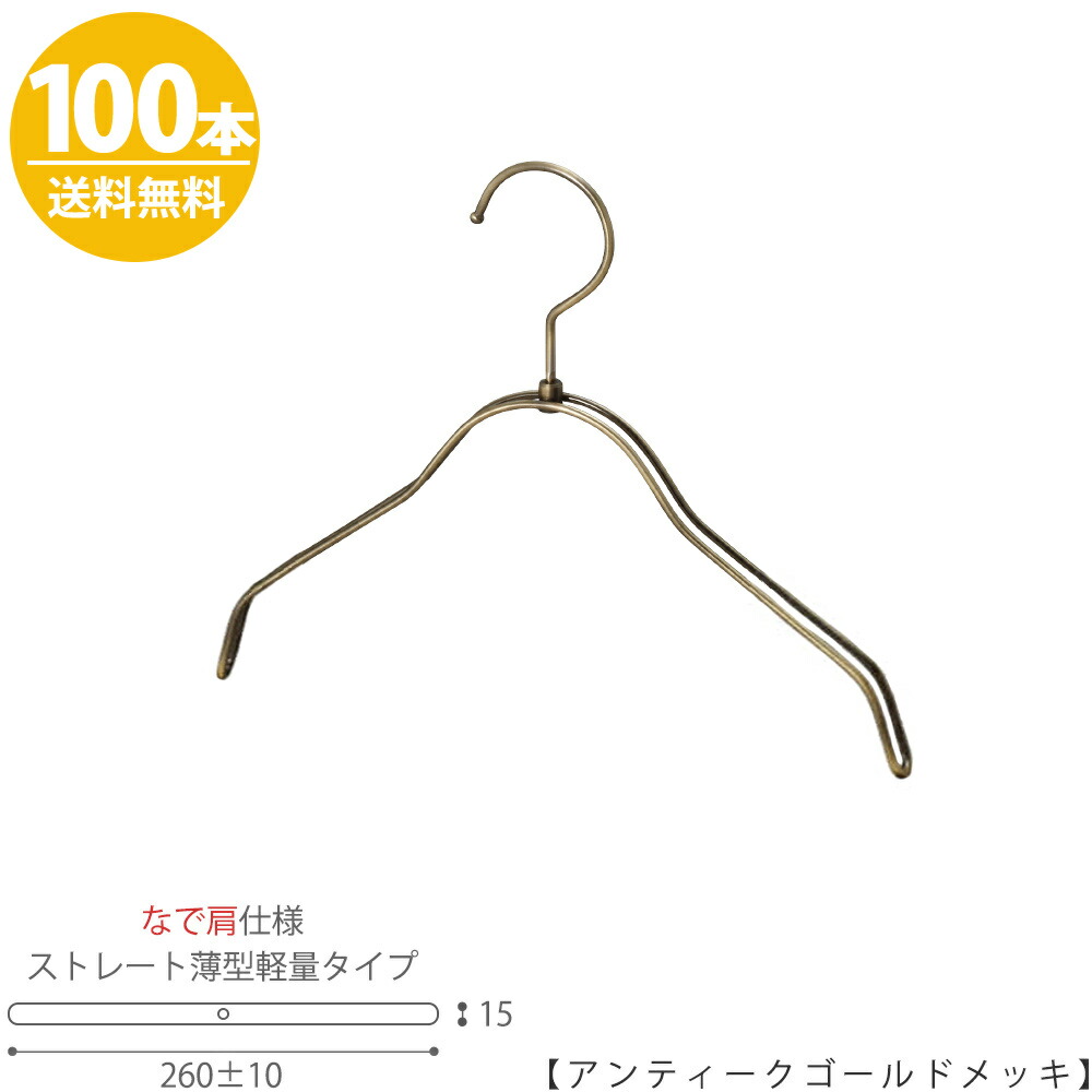 ハンガー 子供用 男の子 なで肩仕様 日本製 おしゃれ Tsk 2361r Bn 30nk アンティークゴールド100本 キッズ用 ベビー用 ハンガー プロ仕様 シャツ Tシャツ 収納 子供服 子供部屋 男の子 女の子 インテリア おしゃれ 日本製 フック回転 送料無料 ハンガーの