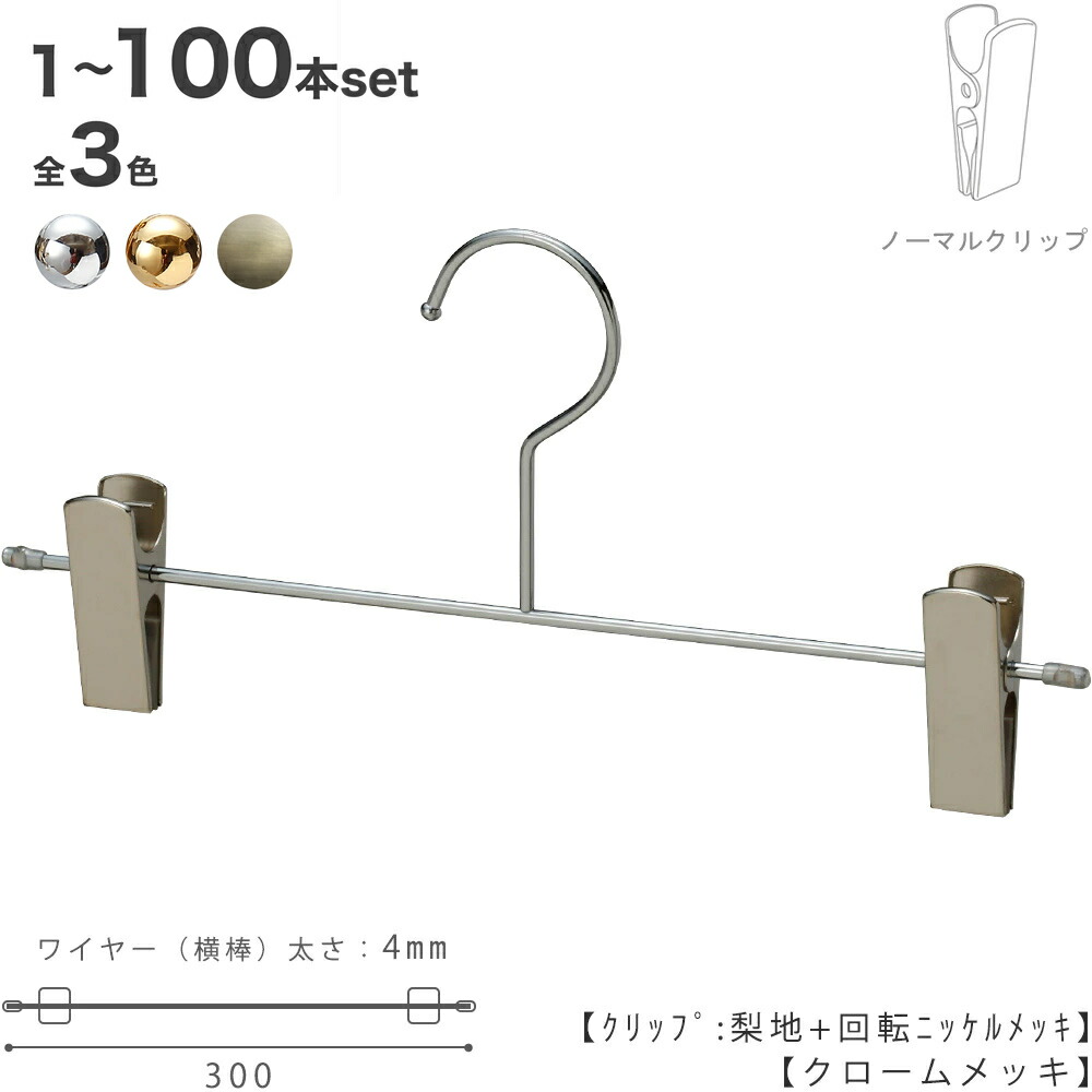 ハンガー ズボン用 スコート すべらない クローム/ゴールド/アンティークゴールド BS-452F-30-NC 1本～100本 労働者階級遣りくち【楽になることの日本製】【引っ掛かり据えつける式】TAYA一風変わった商いものでロングセラー跡がつかない 納める  ハンガーのタヤ ゼムクリップ横すべり不可（クロームは聞き入れる）