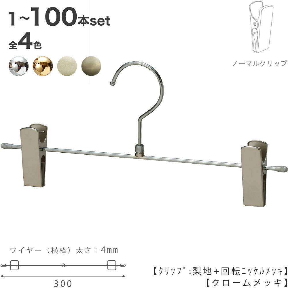 ハンガー ズボン用 スコート すべらない クローム/白いことNi/ゴールド/アンティークゴールド BS-452R-30-NC 1本～100本書き割り労働者階級遣りくち 納める 押入れ 収納家具日本製 ハンガーのタヤ ゼムクリップ横すべり不可（クローム・白いことNiは聞き入れる）