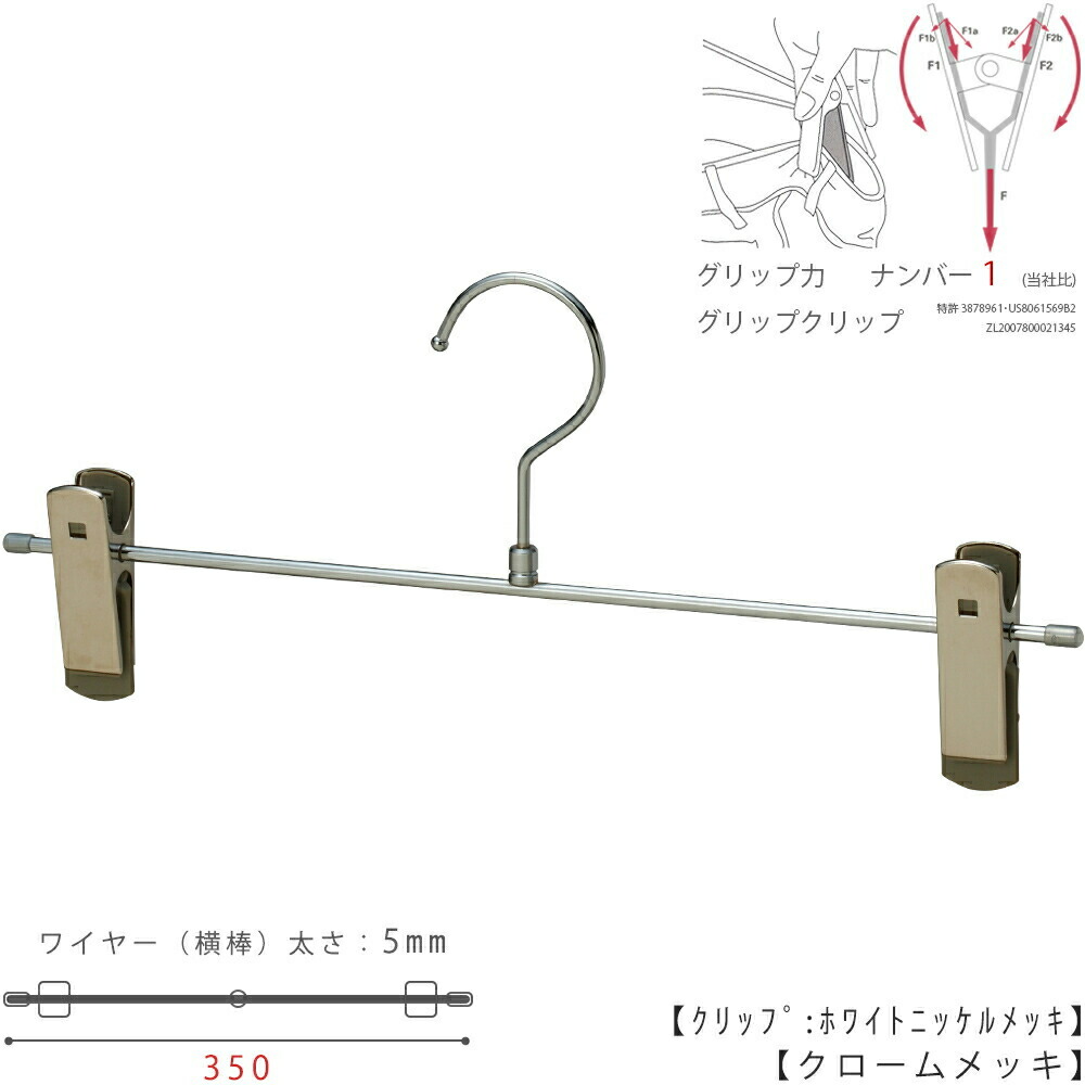 下つ方ハンガー ハンガー ズボン用 スコート すべらない クロームメッキ BS-455R 1本～100本書き割り【タヤクリップ/手持ち部分手合い】横幅350粍のビックサイズ 広広とした 大層らしい 労働者階級遣りくち 跡がつかない デニムに至適！取り入れるじろじろ見る4.5！納める タヤハンガー