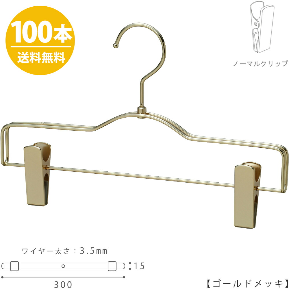 スカート ハンガー ズボン用 ハンガーのタヤ日用品雑貨 文房具 手芸 収納用品 ハンガー ボトムハンガー すべらない ゴールド ハンガー ズボン用 ゴールド すべらない Bs 500r 30 プロ仕様 スカート 100本 送料無料 プロ仕様収納 おしゃれ 押入れ クローゼット日本製