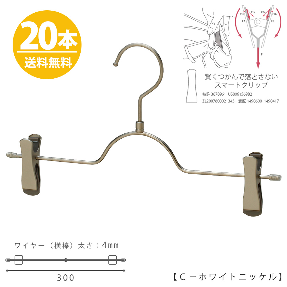 新作モデル ハンガー スカート ズボン用 ハンガー ボトムハンガー すべらない クローゼット 押入れ 収納 Bs 503r 30 Sc タヤクリップ スマートタイプ 本 送料無料 ジーンズに最適 プロ仕様跡がつかない ホワイトニッケル Dgb Gov Bf