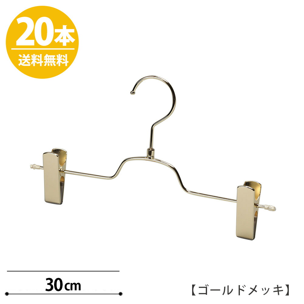 期間限定送料無料 楽天市場 ボトムハンガー ハンガー ズボン用 スカート すべらない ゴールドメッキ Bs 513r 30 Nc 本 送料無料 プロ仕様 収納 押入れ クローゼット日本製 かわいい ハンガーのタヤ 全国宅配無料 Advance Com Ec
