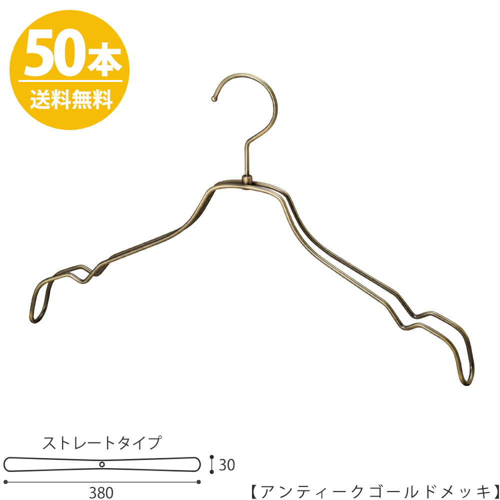 格安人気 ハンガー シャツ用 Tsw 2468br Bt 38アンティークゴールド 50本 送料無料 プロ仕様 横幅38cm フック回転 レディースシャツ用 ワンピースキャミソール 収納 クローゼットハンガー レディース スーツ プレゼント ギフト 引出物 誕生日 母の日 内祝い