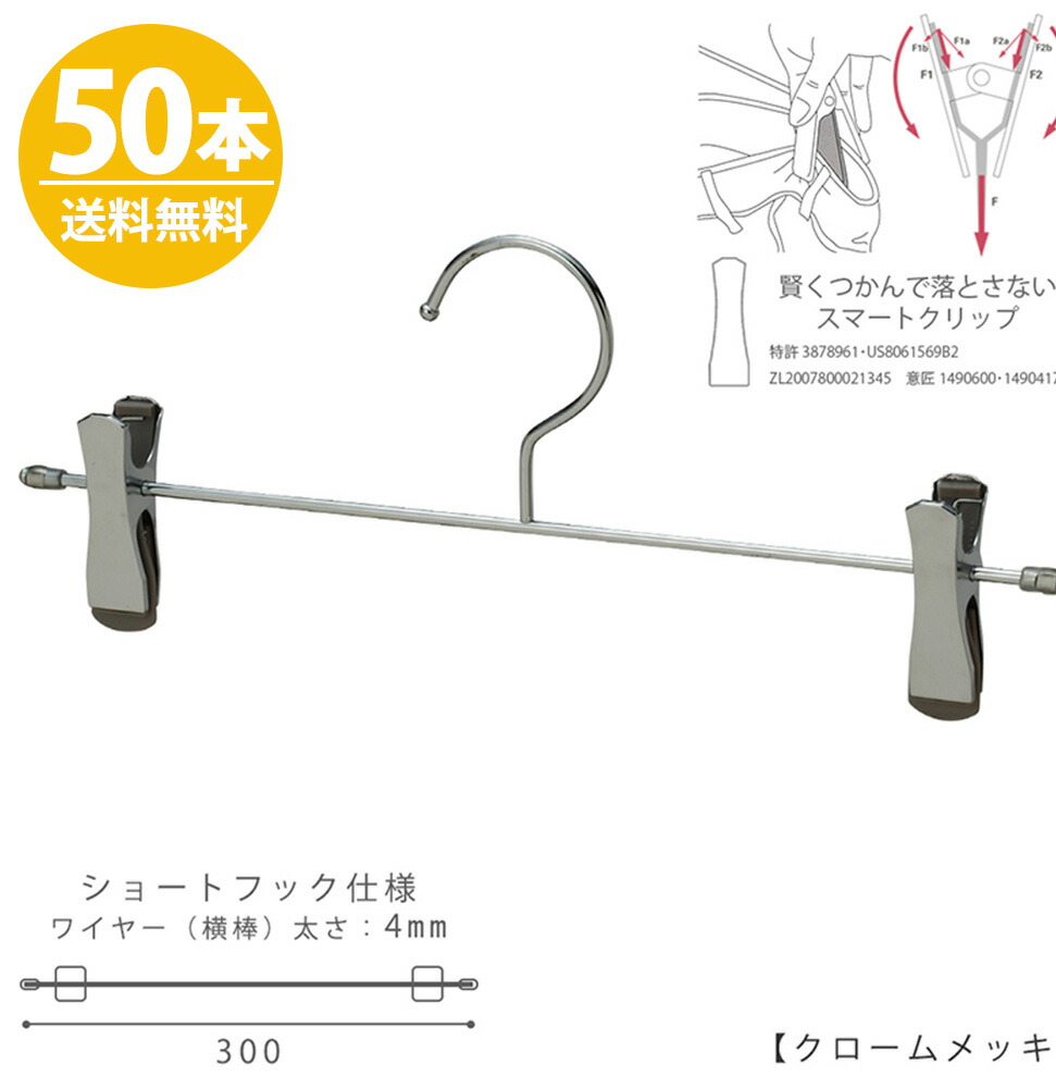ハンガー 人気商品 省スペース セット スカート ズボン用 ハンガー ボトムハンガー 段違い タヤクリップスマートタイプ スリム クローゼット 整理 押入れ 収納 跡がつかない 送料無料ジーンズに最適 プロ仕様 50本セット ショートフック Bs 452f Sf 30 Sc クローム