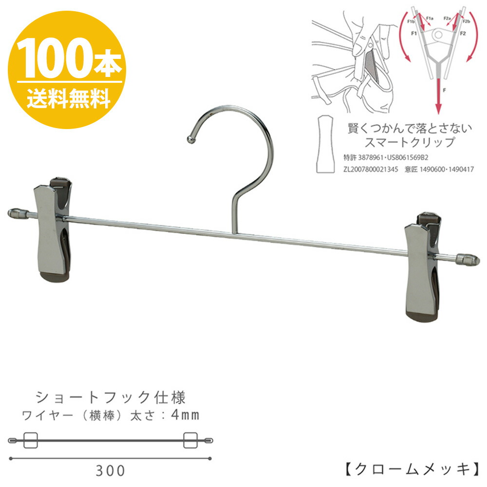 ショートフック スリム スカート Bs 452f Sf 30 Sc ボトムハンガー ハンガー 生活雑貨 ズボン用 段違いで省スペース クローム ハンガー ズボン用 セット スカート 段違い すべらない 省スペース すべらない クローム Bs 452f Sf 30 Sc ショートフック 100本セット 送料