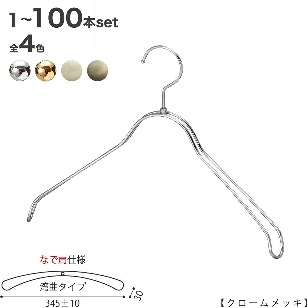 ハンガー 上衣用 なで肩遣りくち/TSW-1368R-BN-38NKクローム/ゴールド/アンティークゴールド/白いことNi 1本～100本書き割り 広広とした345±10粍 ハンガー レディース 背広 納める 室内装飾 今めかしい 引っ掛かり回転させる ハンガーのタヤ