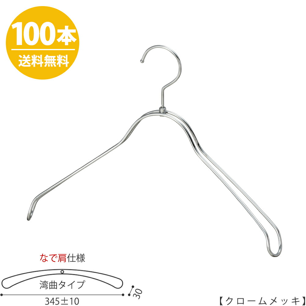 代引き不可 なで肩仕様 Tsw 1368r Bn 38nkクローム 100本 ジャケット用 ハンガー ワイド345 10mm 送料無料 フック回転 おしゃれ インテリア 収納 スーツ レディース ハンガー ハンガー Mind J Ne Jp