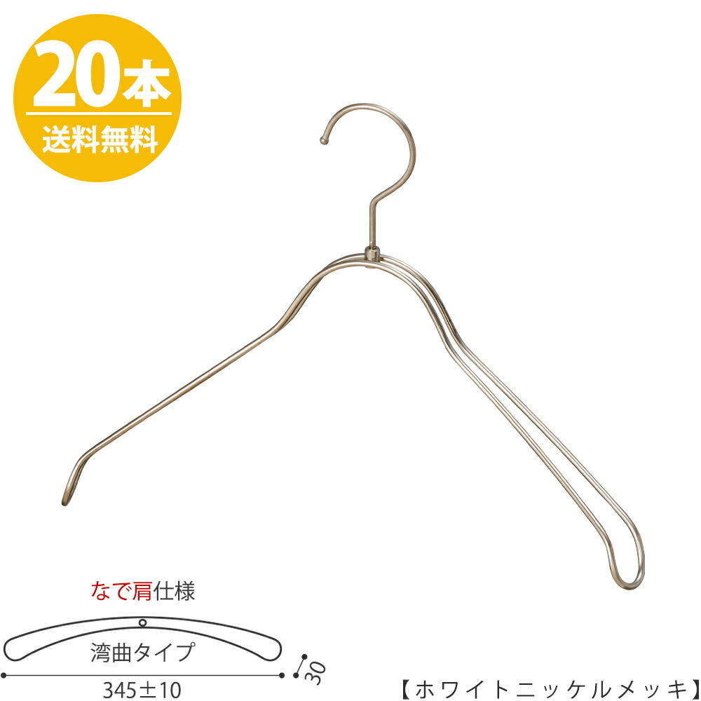 ハンガー ジャケット用 なで肩仕様 TSW-1368R-BN-38NKホワイトニッケル 20本 ワイド345±10mm ハンガー レディース スーツ 収納 インテリア おしゃれ フック回転 ハンガーのタヤ