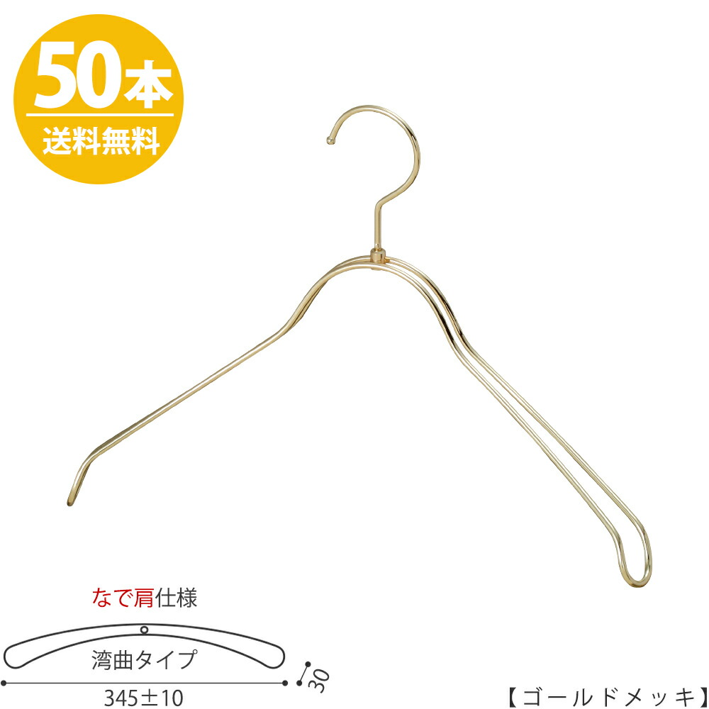 ハンガー ジャケット用 なで肩仕様 TSW-1368R-BN-38NKゴールド 50本 ワイド345±10mm ハンガー レディース スーツ 収納 インテリア おしゃれ フック回転 ハンガーのタヤ
