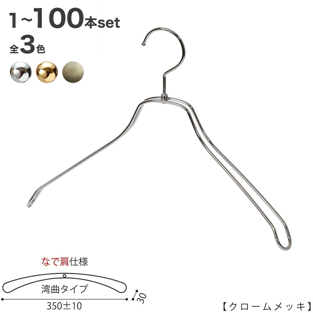上衣ハンガー レディース なで肩遣りかた TSW-1468R-38NK広広とした:350±10粍 クローム/ゴールド/アンティークゴールド 1本～100本仕掛ける 納める 室内装飾 今めかしい 差し上げ物 日本製 引っ掛かり回転させる ハンガーのタヤ