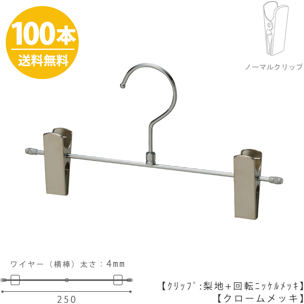 祝開店 大放出セール開催中 Bsk 452rクローム スカート ズボン用 ベビー キッズ 子供 ハンガー ボトムハンガー 100本セット 送料無料 すべらない かわいい 日本製 クローゼット 押入れ 収納 プロ仕様 Bsk 452r 25 Nc Cr 100 Preloveddevice Com