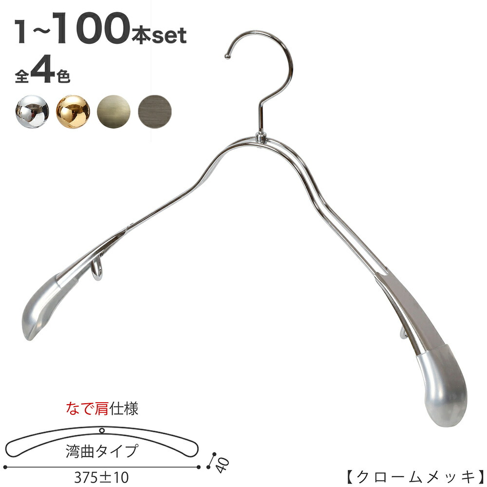 楽天市場】ハンガー ジャケット用 なで肩仕様/TSW-1358R-38NKクローム
