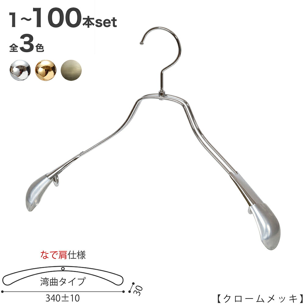 上衣ハンガー レディース なで肩遣りくち TSW-1458R-38NK 広広とした:340±10粍 クローム/ゴールド/アンティークゴールド 1本～100本書き割り 納める 室内装飾 今めかしい 差し上げ物 日本製 引っ掛かり回転させる ハンガーのタヤ