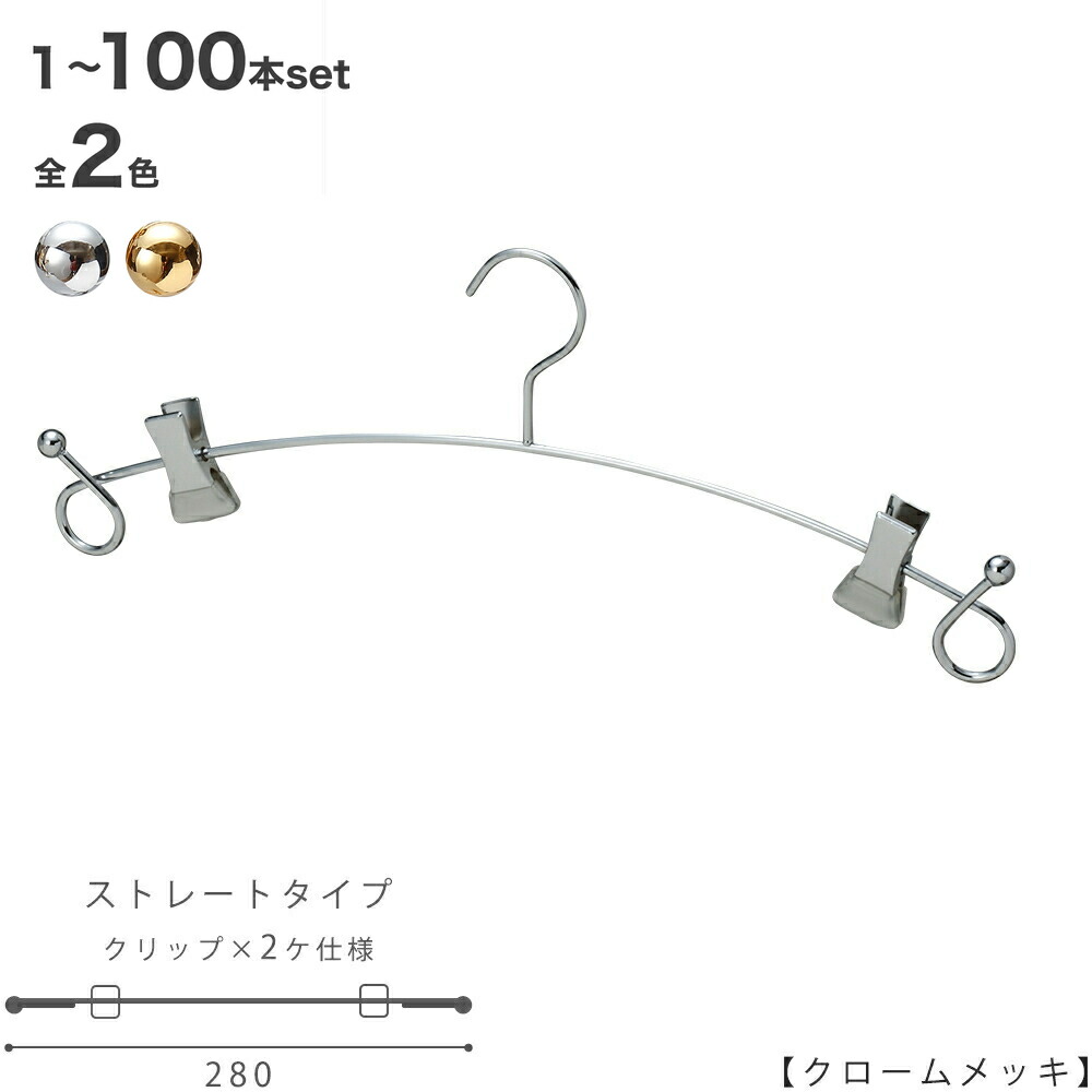 【ハンガー 下着類 下着類 肌着】IN-503F-28-BC バチ型ゼムクリップ付【クローム/ゴールド】1本～100本書き割り労働者階級遣りくち ブラ・さる股引き 納める 室内装飾 雑貨 今めかしい ハンガーのタヤ