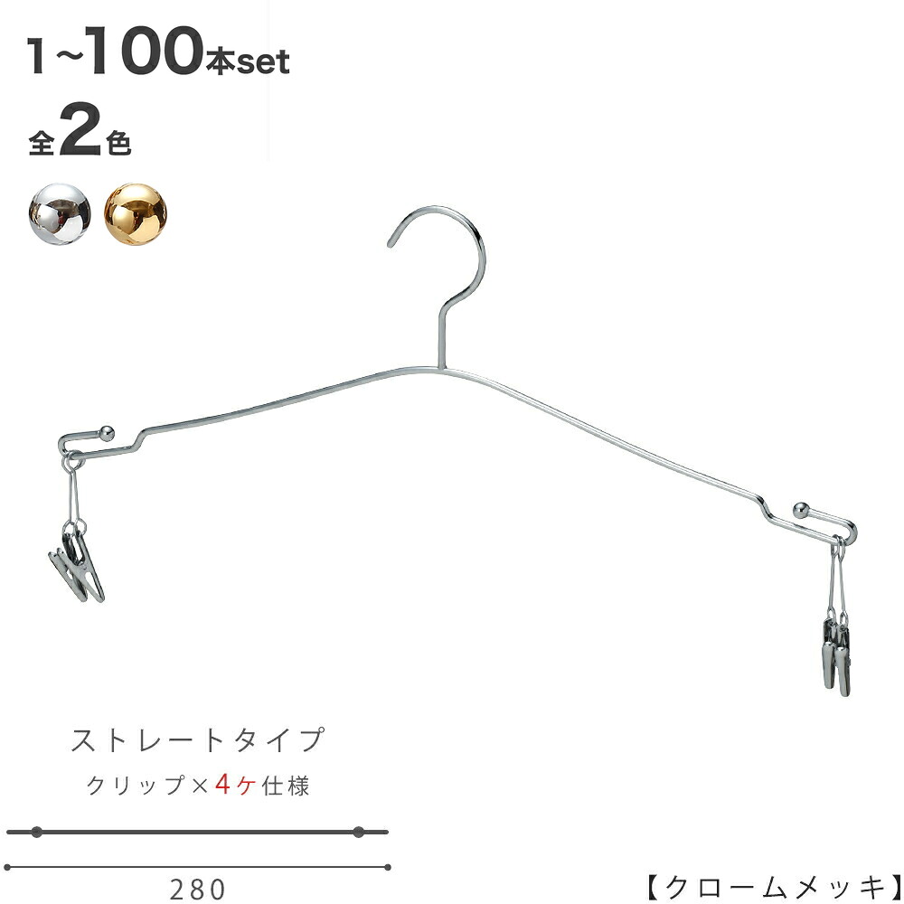 ハンガー インナー 下着 ランジェリー IN-510F-28-4MC クローム/ゴールド 1本～100本セット インナークリップ4ヶ仕様 横幅28cmブラジャー・ショーツ プロ仕様 収納 クローゼット 省スペース スリム インテリア 雑貨 おしゃれ ハンガーのタヤ｜ハンガーのタヤ