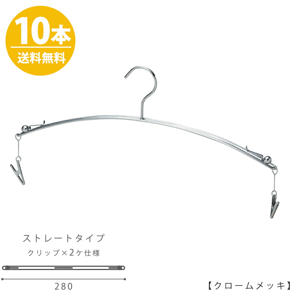 ハンガー インナー 下着 ランジェリー IN-502F-28-IBMC クローム 10本セット横幅28cmブラジャー・ショーツ プロ仕様 収納 クローゼット 省スペース スリム インテリア 雑貨 おしゃれ クリップ付き ハンガーのタヤ