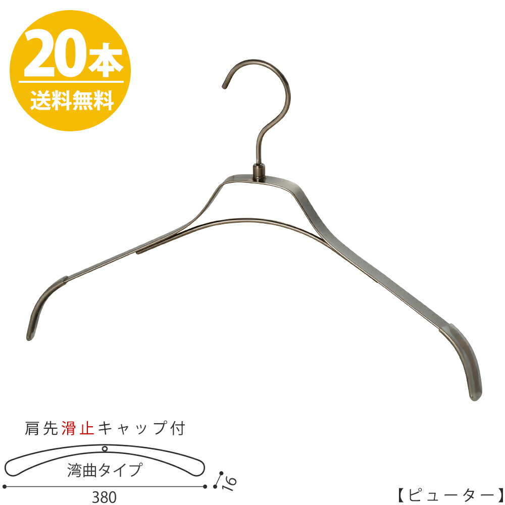レディース フラットバー ピューター シャツ用 Tfb 1471r Bn 38 ハンガー 送料無料 洋服のプロから選ばれるおしゃれなすべらないハンガーです 収納用品 女性用 収納 シャツ ブラウス用 レディース ハンガー すべらない 本セット シャツ用 ハンガー プロ仕様 ワイド