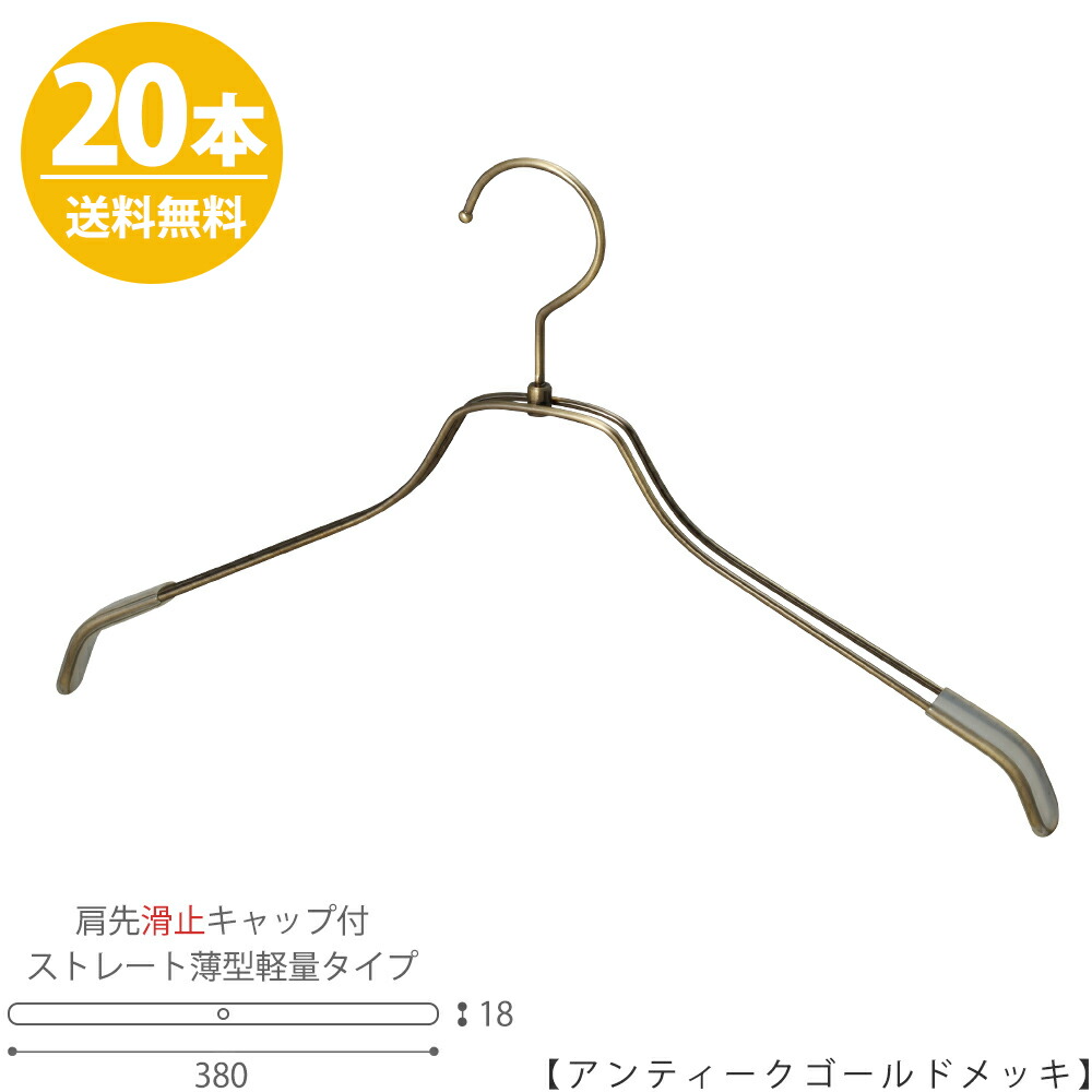 肩先すべり止めキャップ付TSW-2461BR-BN-38KCアンティークゴールドメッキ 20本 ワイド380mmフック回転式 ハンガー プロ仕様 プレゼント ギフト 引出物 誕生日 収納 女性用 インテリア おしゃれ すべらない