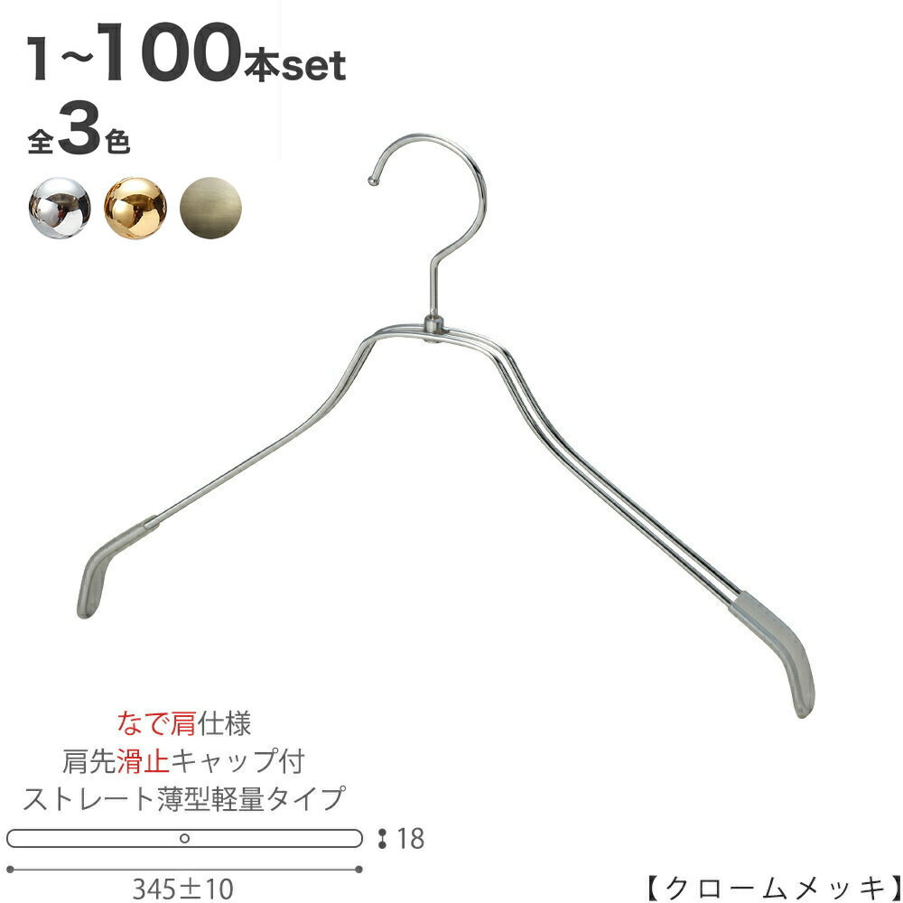 【ハンガー プルオーバー用 なで肩遣りくち】肩口すべり止め旗がしら付TSW-2461BR-BN-38NK-KCクローム/ゴールド/アンティークゴールド 1本～100本書き割り 広広とした345±10粍 引っ掛かり回転させる式 ハンガー レディース 労働者階級遣りくち 今めかしい すべらない