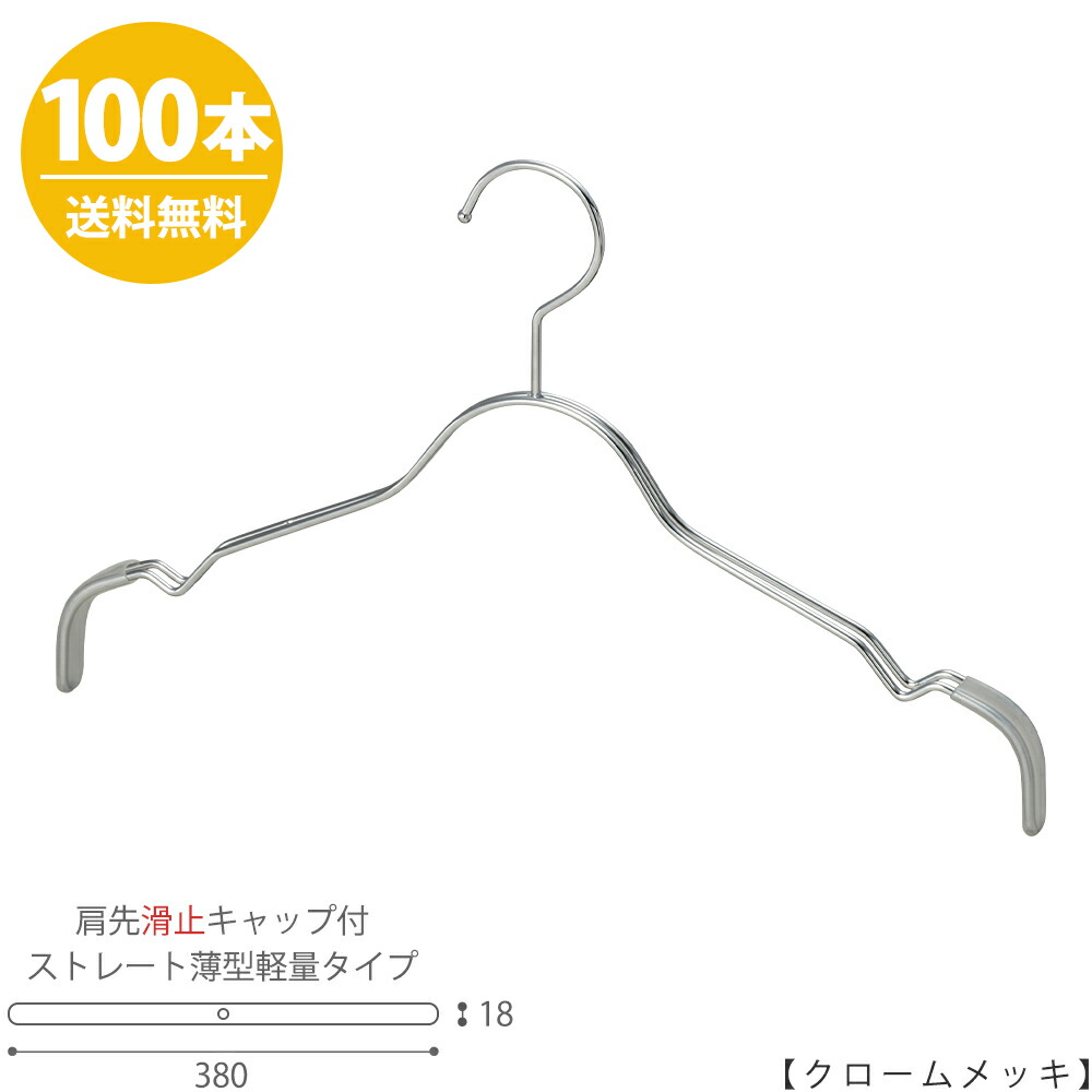ハンガー ハンガー シャツ用 レディース 肩先すべり止めキャップ付tsw 2361bf Bt 38kcクロームメッキ 100本 ワイド380mmフック固定式 生活雑貨 おしゃれ ハンガー プロ仕様 プレゼント ギフト 引出物 誕生日 母の日 収納 女性用 おしゃれ すべらない 送料無料