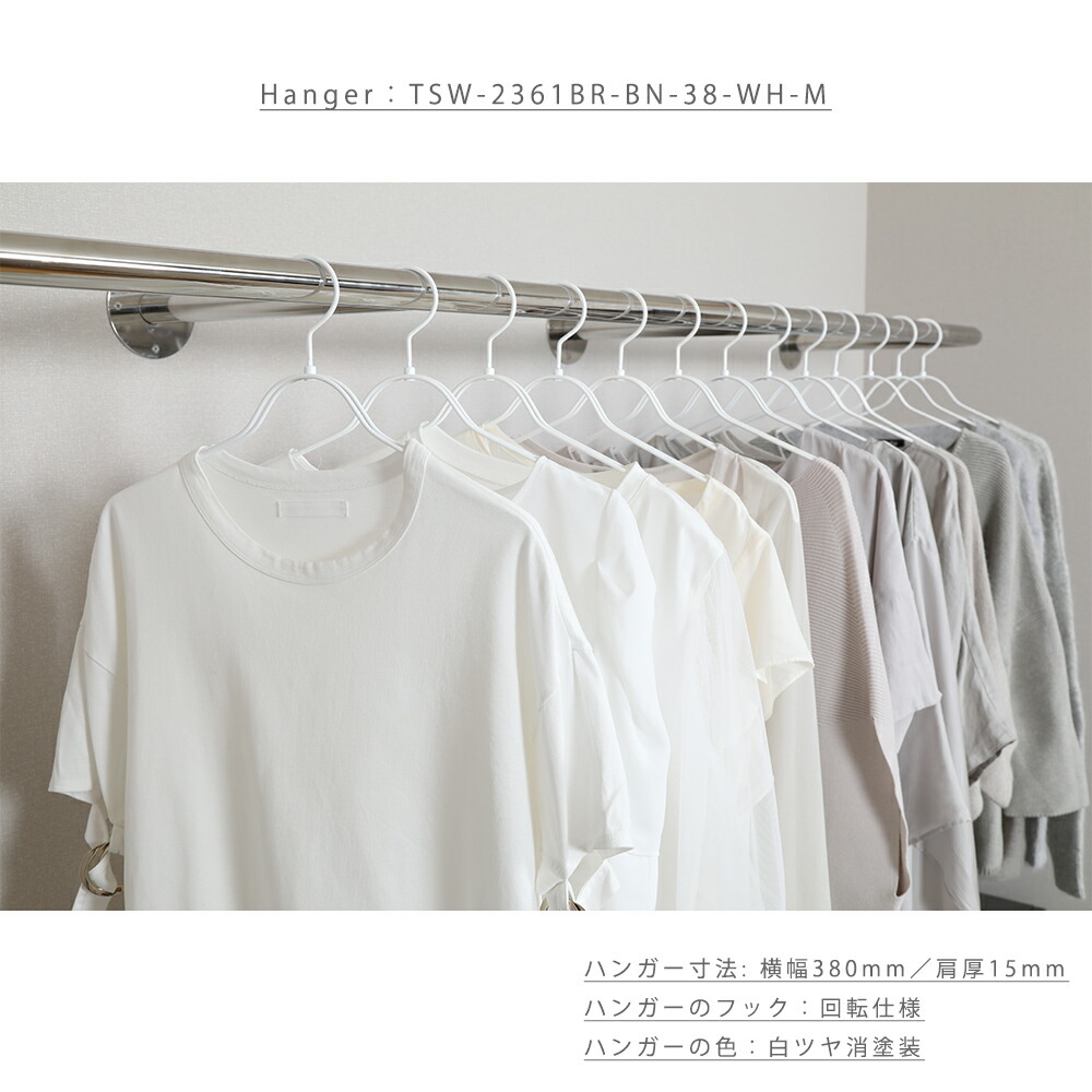 ハンガー シャツ用 TSW-2361BR-BN-38白つや消し塗装 ワイド38cm 送料