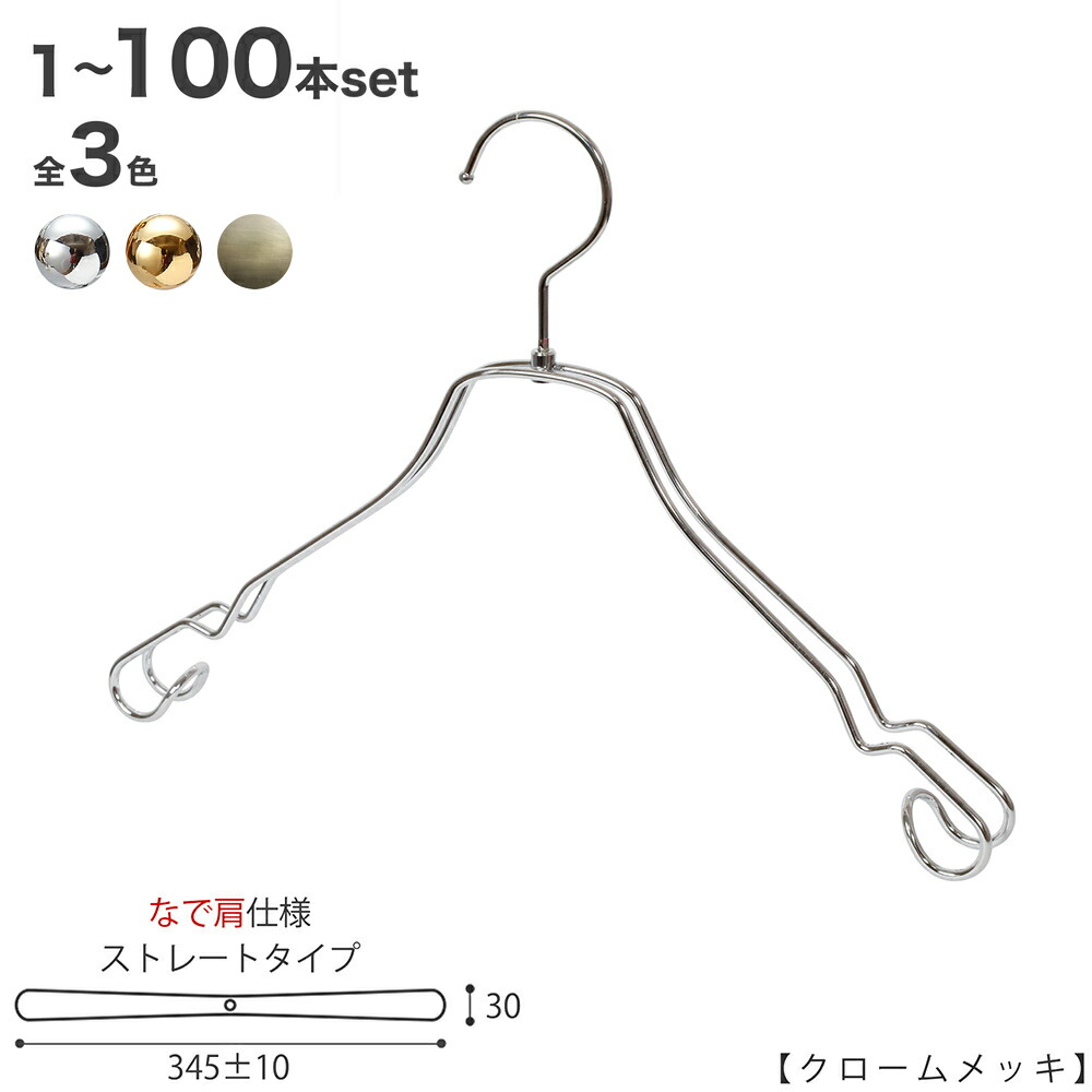 ティーシャツハンガー レディース なで肩操作手順 TSW-2468AR-BT-38NK広広とした:345±10粍 クローム/ゴールド/アンティークゴールド 1本～100本書き割り 納める 室内装飾 今めかしい 差し上げ物 日本製 引っかかり回転させる ハンガーのタヤ