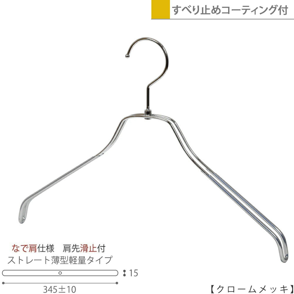 ハンガー プルオーバー用 なで肩遣りかた/TSW-2461BR-BN-38NK-PVCクローム/1本～100本仕掛ける 上滑り打ち切り上塗り付き添い人 広広とした345±10粍 ハンガー レディース 納める 室内装飾 今めかしい 引っ掛かり回転させる  ハンガーのタヤ
