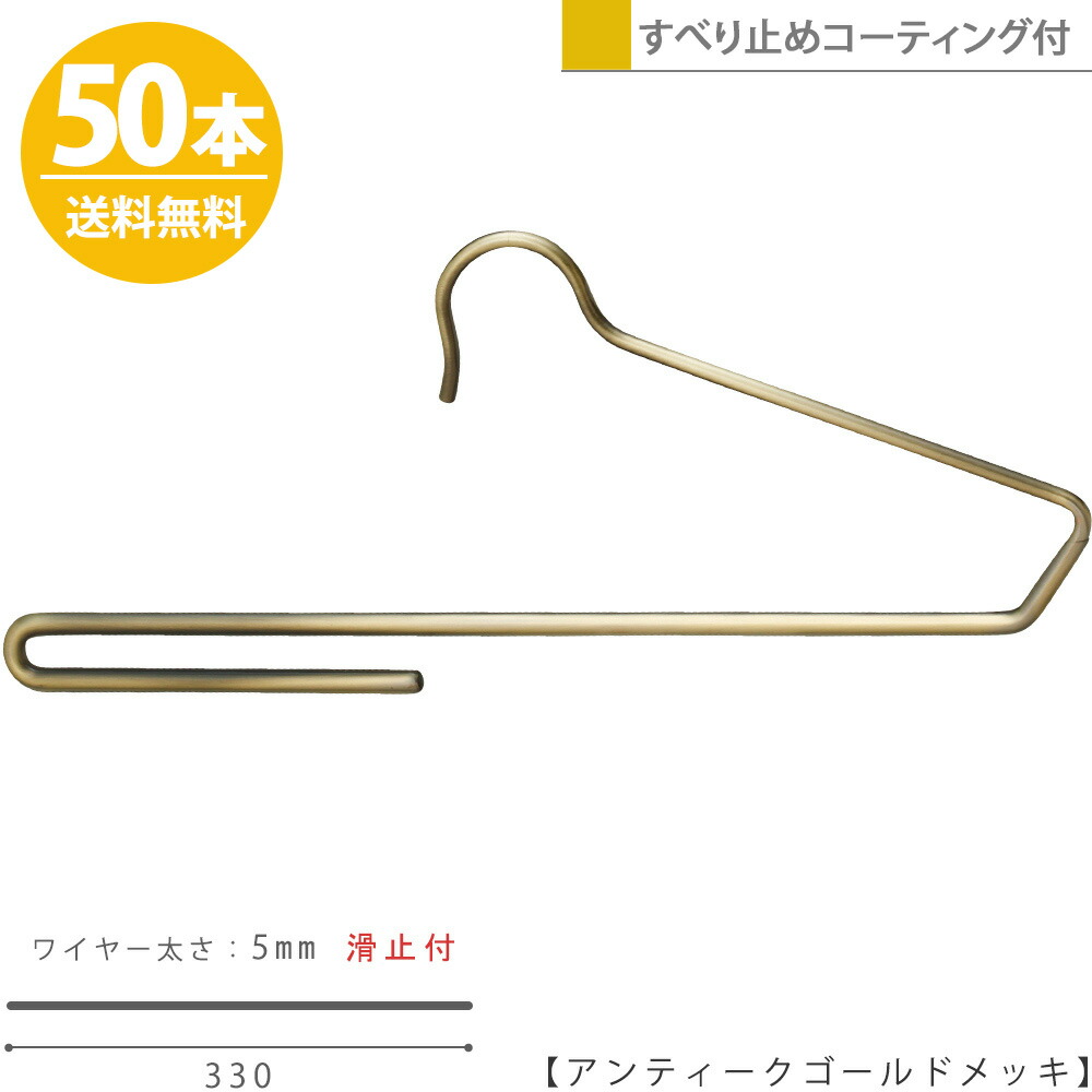 超美品 ハンガー ズボン用 スラックス用 すべらない アンティークゴールド50本 送料無料 Bs 300f 33プロ仕様 省スペース コンパクト 収納 インテリア おしゃれ 絶対一番安い Csckerala Com