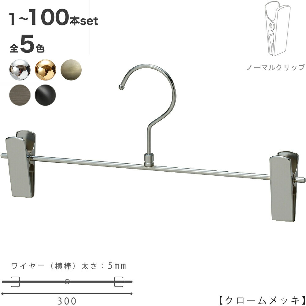 下つ方ハンガー ハンガー スコート ズボン用 すべらない BS-451R クロームメッキ/ゴールド/黒無光沢ペンキ塗り/アンティークゴールド/ピューター 1本～100本書き割り労働者階級遣りくち ゼムクリップ横すべり不可跡がつかない レトロ 納める 今めかしい 室内装飾 雑貨 ハンガーのタヤ
