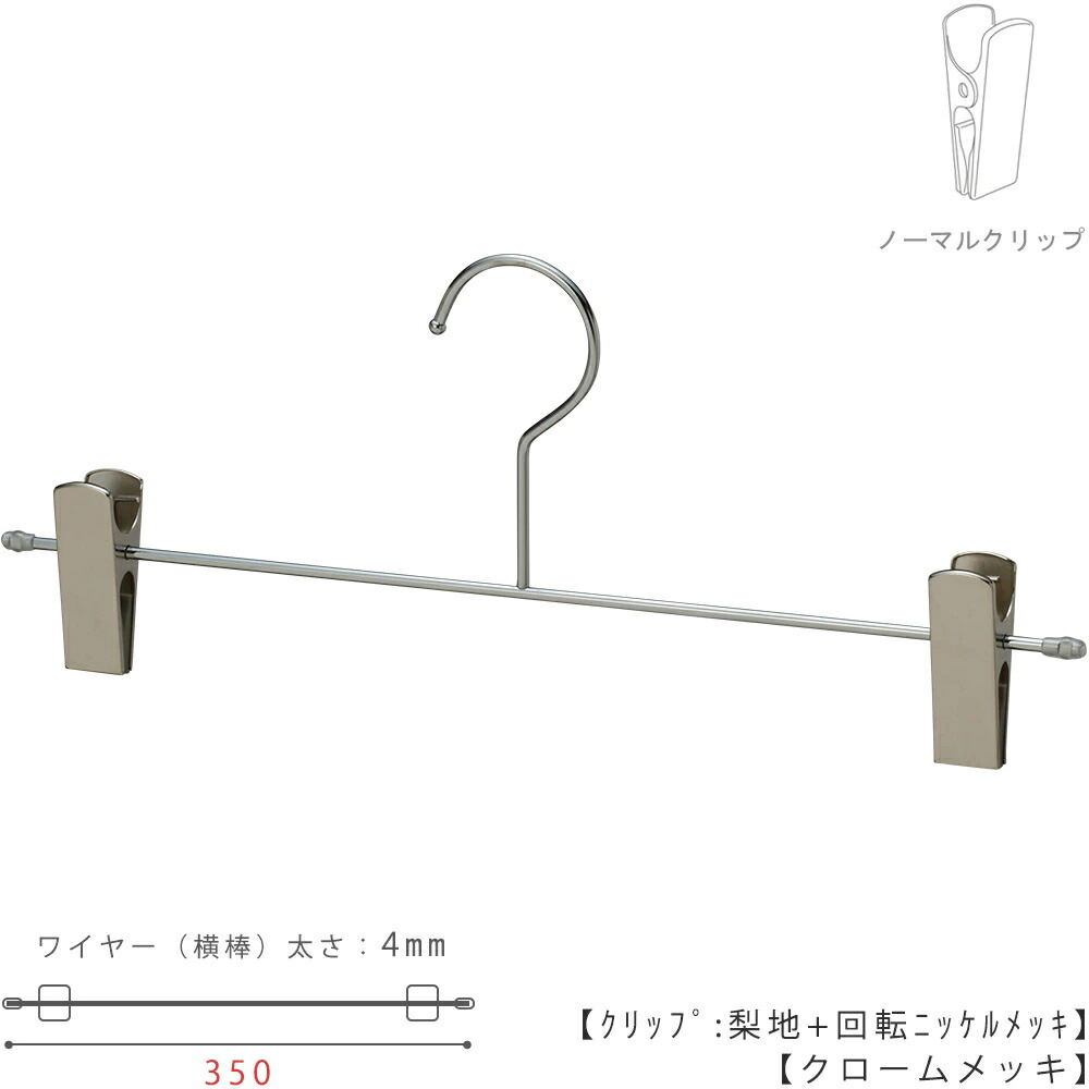 【下つ方ハンガー】ハンガー ズボン用【クロームメッキ 1本～100本書き割り】BS-452F-35-NC W350粍 スコート すべらない 労働者階級遣りくち 広広とした 大層らしい メンズ用 成人男性用 ゼムクリップ 納める 【楽になることの日本製】【引っ掛かり据えつける式】TAYA一風変わった商いものでロングセラー！【貨物輸送無料】